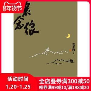 怀念狼-2020版 贾平凹 正版书籍小说畅销书 新华书店旗舰店文轩官网 京华出版社