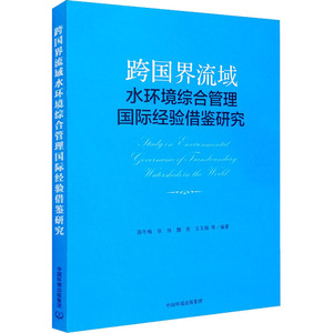 跨国界流域水环境综合管理国际经验借鉴研究 正版书籍 新华书店旗舰店文轩官网 环境科学出版社