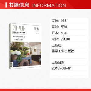 花艺设计与花店经营 《花者》编辑部 编 化学工业出版社 正版书籍 新华书店旗舰店文轩官网
