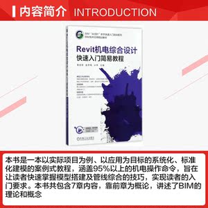 REVIT机电综合设计快速入门简易教程/计伟 慕俊卿,赵冬梅,计伟 主编 正版书籍 新华书店旗舰店文轩官网 机械工业出版社