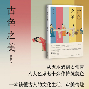 【正版包邮】古色之美 青简传统文化书籍 一本了解古人文化生活书籍 复古风爱好者了解书籍 古物书籍 鉴赏收藏 新华书店书籍