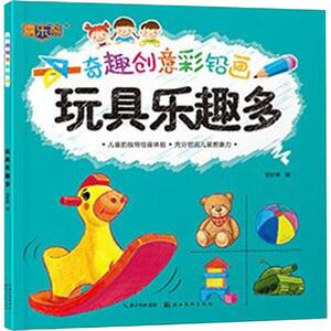 玩具乐趣多 正版书籍 新华书店旗舰店文轩官网 湖北美术出版社