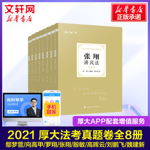 司法考试2021年全套厚大法考真题卷 国家法律资格职业用书司考资料历年真题法考教材罗翔讲刑法鄢梦萱商经法张翔民法向高甲刑诉