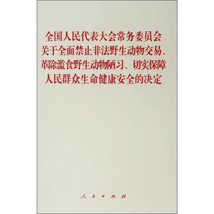 全国人民代表大会常务委员会关于全面禁止非法野生动物交易、革除滥食野生动物陋习、切实保障人民群众生命健康安全的决定
