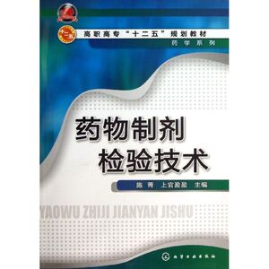药物制剂检验技术/施菁 施菁 正版书籍 新华书店旗舰店文轩官网 化学工业出版社