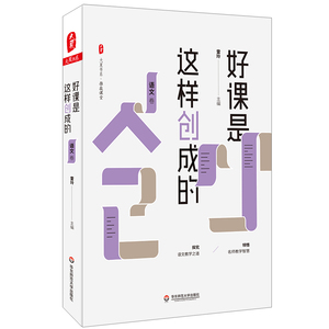 好课是这样创成的(语文卷)/大夏书系 雷玲 正版书籍 新华书店旗舰店文轩官网 华东师范大学出版社