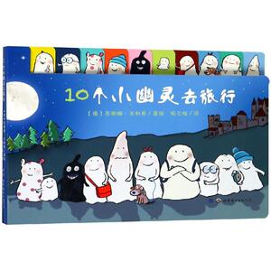 【新华书店】10个小幽灵去旅行 0-3-4-5-6-8岁儿童绘本 老师推荐幼儿园小学生课外书籍阅读 父母与孩子的睡前亲子阅读