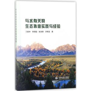 与水有关的生态补偿实践与经验 丁爱中 等 著 正版书籍 新华书店旗舰店文轩官网 中国水利水电出版社