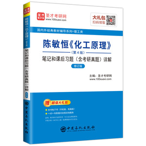 陈敏恒＜化工原理＞(第4版)笔记和课后习题(含考研真题)详解(修订版) 圣才考研网 主编 正版书籍 新华书店旗舰店文轩官网