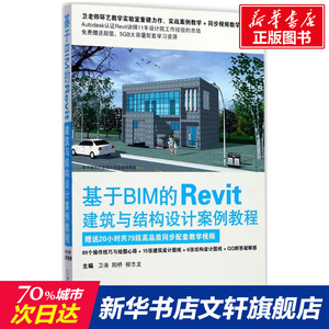 基于BIM的Revit建筑与结构设计案例教程 卫涛,阳桥,柳志龙 主编 正版书籍 新华书店旗舰店文轩官网 机械工业出版社