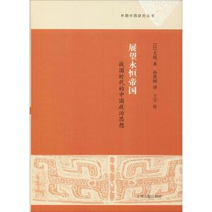 展望永恒帝国 战国时代的中国政治思想 (以色列)尤锐 上海古籍出版社 正版书籍 新华书店旗舰店文轩官网