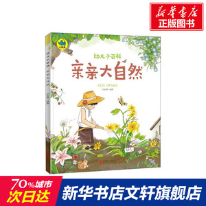 亲亲大自然 刘全儒 编著 正版书籍 新华书店旗舰店文轩官网 北京联合出版公司