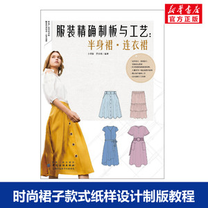 正版 服装精确制板与工艺半身裙连衣裙 经典时尚裙子连衣裙款式纸样设计制版全教程书籍服装设计与制作入门书服装造型设计