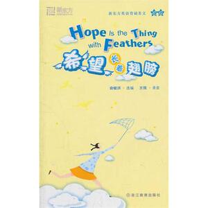 希望长着翅膀 俞敏洪 选编 正版书籍 新华书店旗舰店文轩官网 浙江教育出版社