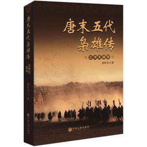 唐末五代枭雄传之冲天雄师 羽羚羊 著 正版书籍小说畅销书 新华书店旗舰店文轩官网 中国文联出版社