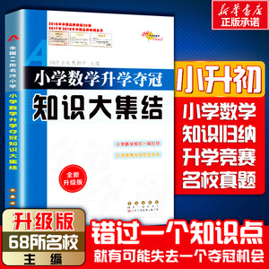 【新华书店】小升初知识大集结数学小学升学夺冠五六年级下册基础点大全题库手册集锦大集68所名校教科所冲刺专项训练总复习