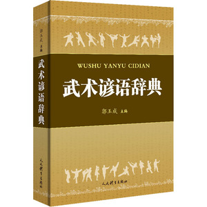 武术谚语辞典 正版书籍 新华书店旗舰店文轩官网 人民体育出版社