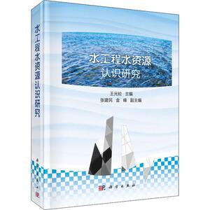 水工程水资源认识研究 正版书籍 新华书店旗舰店文轩官网 科学出版社