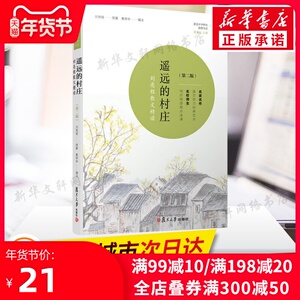 【七年级阅读书目】遥远的村庄 刘亮程 复旦大学出版社 当代散文文学精读 共读计划中学师生推荐书系 新华书店正版图书籍