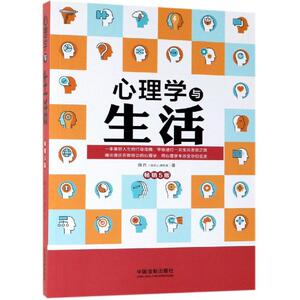 心理学与生活(5版)/心理学与生活系列 隋岩 中国法制出版社 正版书籍 新华书店旗舰店文轩官网