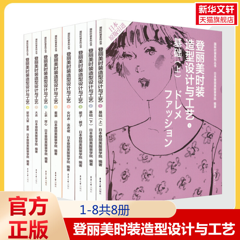 [Full 8 Volumes] Denri Me Fashion Design and Craftsmanship: Design Techniques, Cutting Methods, Sewing Techniques, Compiled by Denri Me Fashion Academy, Donghua University Press, Authentic Books