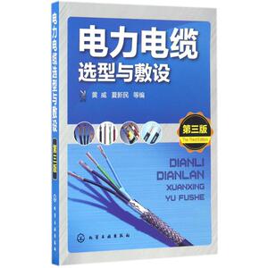 电力电缆选型与敷设 黄威等编 室内设计书籍入门自学土木工程设计建筑材料鲁班书毕业作品设计bim书籍专业技术人员继续教育书籍