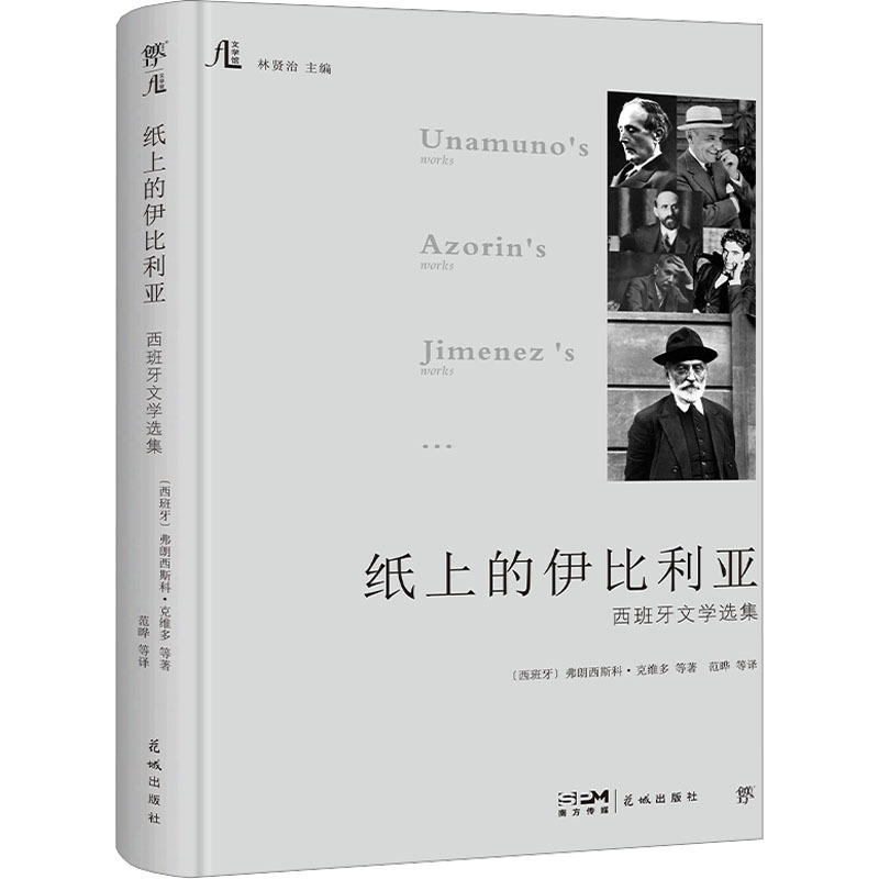 【Xinhua Wenxuan】The Iberian Peninsula on Paper: an Anthology of Spanish Literature (Spanish) by Francisco Quevedo and Others. Authentic Books, Novels, Bestsellers. Xinhua Bookstore Flagship Store Wenxuan Official Website. Huacheng Publishing House