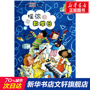 【新华书店】摇滚数学日 0-3-4-5-6-8岁儿童绘本 老师推荐幼儿园小学生课外书籍阅读 父母与孩子的睡前亲子阅读