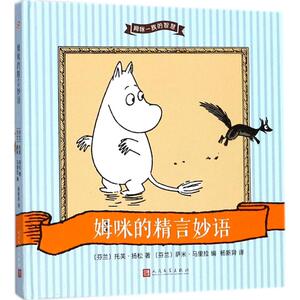 姆咪的精言妙语 (芬)托芙·扬松(Tove Jansson) 著;(芬)萨米·马里拉(Sami Malila) 编;杨新异 译