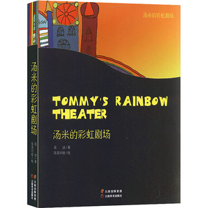 汤米的彩虹剧场(全6册) 易迪 正版书籍 新华书店旗舰店文轩官网 云南美术出版社