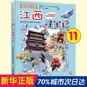 江西寻宝记 大中华寻宝系列11 中国地理百科全书儿童科普知识图书 6-8-12岁小学生课外阅读书籍漫画故事书少儿科普百科百问百答