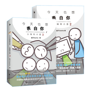 【正版包邮】今天也想表白你 小绿和小蓝2+3 全套2册 笛子Ocarina著 轻松暖心爆笑系火柴人纯爱漫画书籍畅销文学书籍 新华书店正版