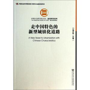 走中国特色的新型城镇化道路 无 社会科学文献出版社 正版书籍 新华书店旗舰店文轩官网