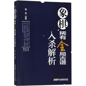 象棋稀有全局古谱入杀解析 黄政 编著 正版书籍 新华书店旗舰店文轩官网 安徽科学技术出版社