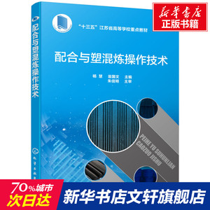 配合与塑混炼操作技术/杨慧 杨慧、翁国文 主编 正版书籍 新华书店旗舰店文轩官网 化学工业出版社