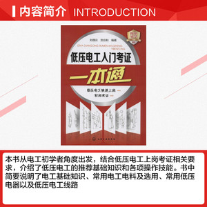 低压电工入门考证一本通 刘理云,贺应和 编著 正版书籍 新华书店旗舰店文轩官网 化学工业出版社