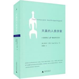 天真的人类学家 (英)奈吉尔·巴利 广西师范大学出版社 正版书籍 新华书店旗舰店文轩官网