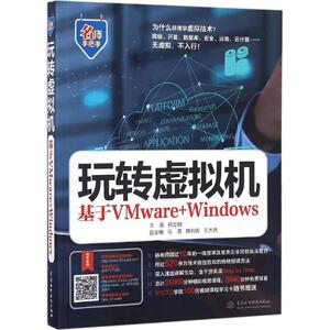 玩转虚拟机 韩立刚 主编 正版书籍 新华书店旗舰店文轩官网 中国水利水电出版社