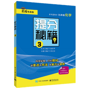 提分秘籍 3 9年级化学 刘文东编 课外阅读理解训练搭配1-6年级学而思英语单词不用记53天天练试卷测试卷全套期末冲刺100分电子工业