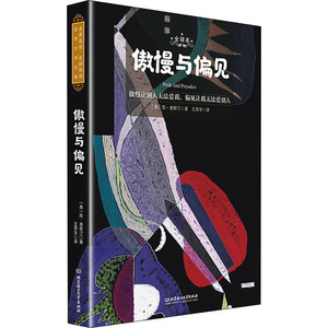 傲慢与偏见 全译本 (英)简·奥斯汀 正版书籍小说畅销书 新华书店旗舰店文轩官网 北京理工大学出版社