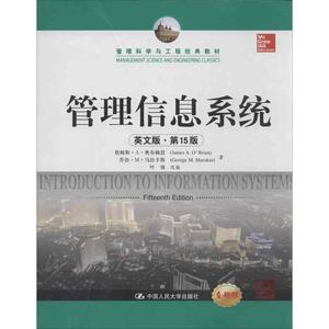 管理信息系统 英文版.5版奥布赖恩 等 正版书籍 新华书店旗舰店文轩官网 中国人民大学出版社