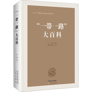 "一带一路"大百科 崇文书局 正版书籍 新华书店旗舰店文轩官网