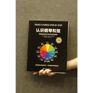 认识钢琴和弦 (德)贝尔纳德·扬森,(德)乌韦·沙伊德 正版书籍 新华书店旗舰店文轩官网 北京科学技术出版社