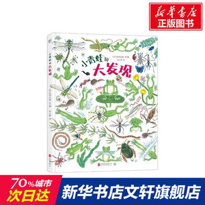 小青蛙的大发现/(日)松冈达英 [日]松冈达英 正版书籍 新华书店旗舰店文轩官网 北京联合出版有限责任公司