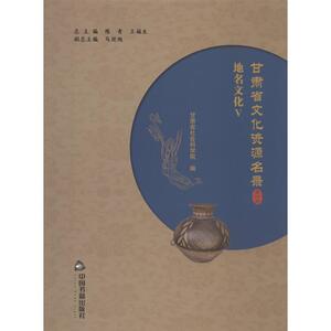 甘肃省文化资源名录 第34卷 中国书籍出版社 正版书籍 新华书店旗舰店文轩官网