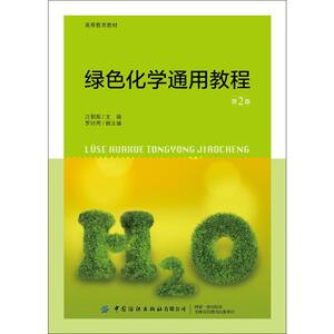 绿色化学通用教程 第2版 正版书籍 新华书店旗舰店文轩官网 中国纺织出版社