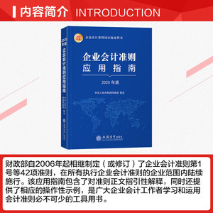 企业会计准则应用指南 2020年版 立信会计出版社 正版书籍 新华书店旗舰店文轩官网