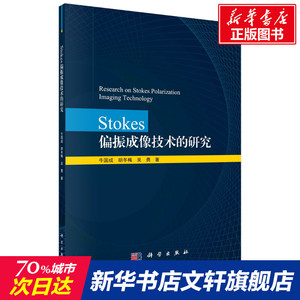 Stokes偏振成像技术的研究 牛国成,胡冬梅,吴勇 正版书籍 新华书店旗舰店文轩官网 科学出版社