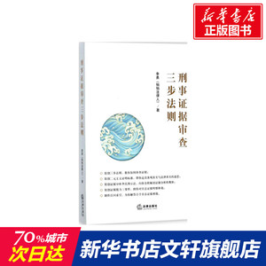 刑事证据审查三步法则 李勇 著 法律出版社 正版书籍 新华书店旗舰店文轩官网
