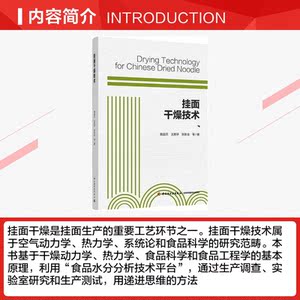 挂面干燥技术 魏益民，王振华，张影全 等 正版书籍 新华书店旗舰店文轩官网 中国轻工业出版社